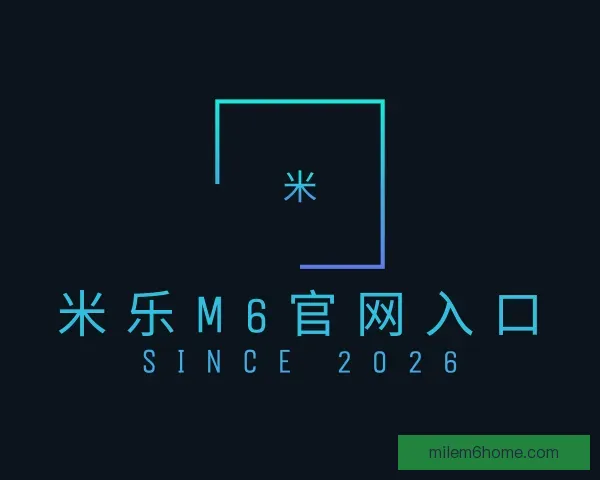 介绍米乐M6官网入口